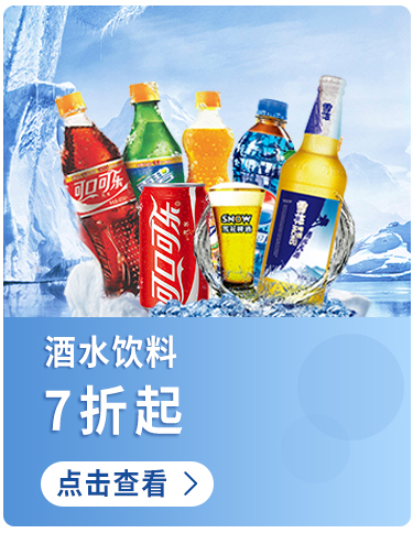酒水饮料
